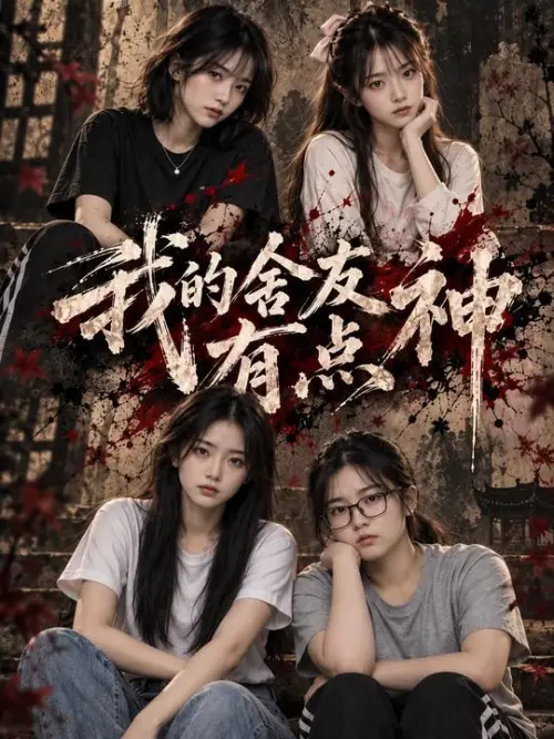 我的舍友有点神第3集