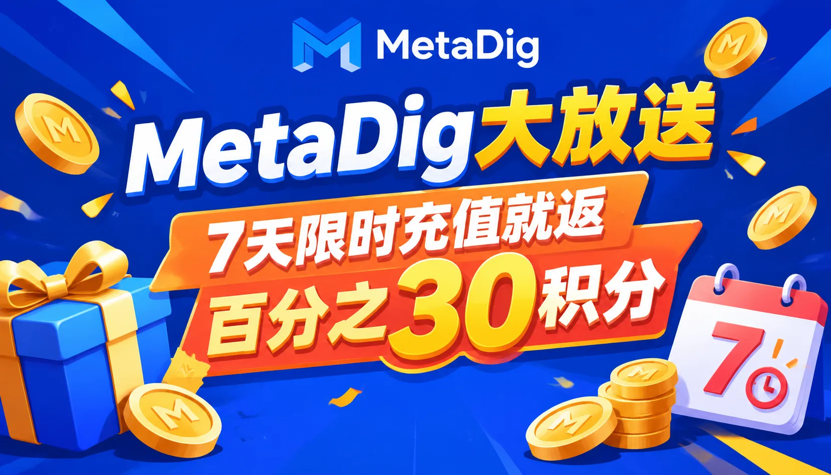 充值即返 30%：10 元进账 130 积分，就这 7 天