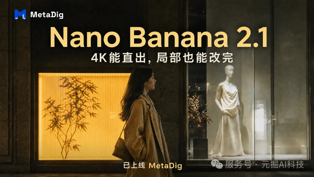 Nano Banana 2.1 上线MetaDig：4K能直出，局部也能改完