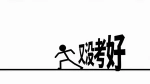 火柴人破字闯关